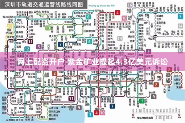网上配资开户 紫金矿业提起4.3亿美元诉讼