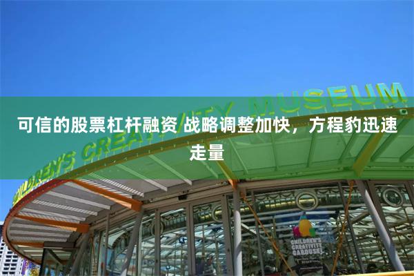 可信的股票杠杆融资 战略调整加快，方程豹迅速走量