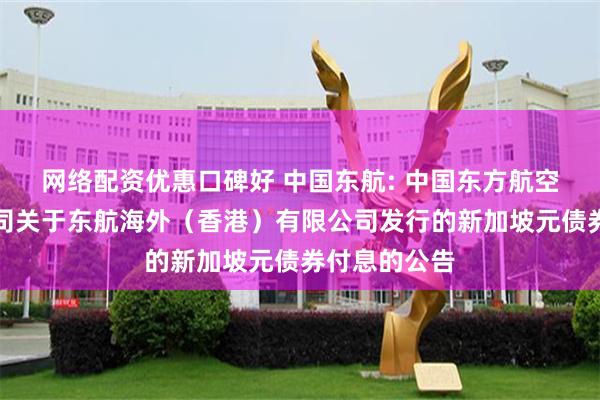 网络配资优惠口碑好 中国东航: 中国东方航空股份有限公司关于东航海外(香港)有限公司发行的新加坡元债券付息的公告