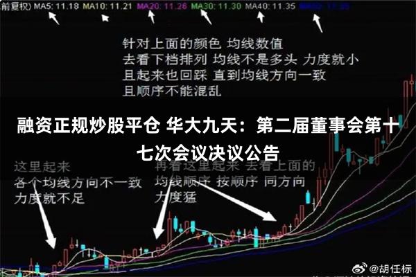 融资正规炒股平仓 华大九天：第二届董事会第十七次会议决议公告