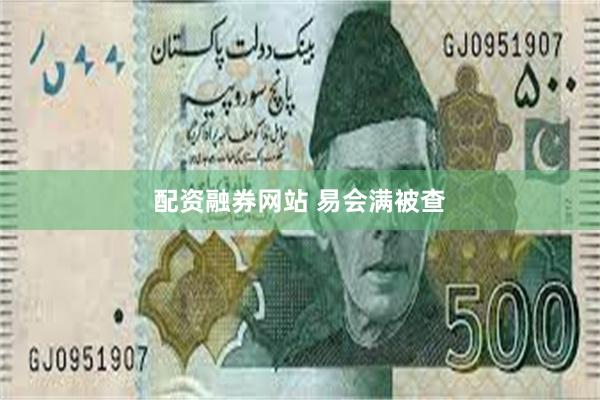 配资融券网站 易会满被查