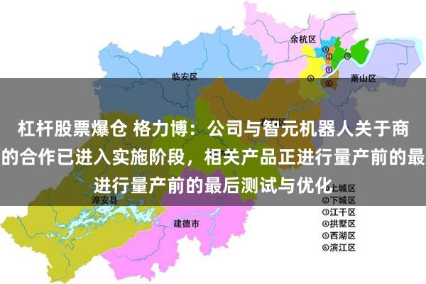 杠杆股票爆仓 格力博:公司与智元机器人关于商用清洁机器人的合作已进入实施阶段,相关产品正进行量产前的最后测试与优化